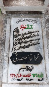 عکس مزار شهید ابوالقاسم صدقی فرزند رحیم