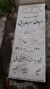 عکس مزار شهید ابوالقاسم عابدینی فرزند هادی