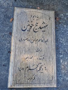 عکس مزار شهید ابوالقاسم عباس زاده صنوبری فرزند محمد ابراهیم
