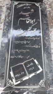 عکس مزار شهید ابوالقاسم محمدگنجی فرزند عبدالحسین