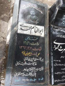 عکس مزار شهید ابوالقاسم محمدی فرزند مرتضی