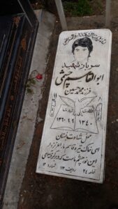 عکس مزار شهید ابوالقاسم چشمی فرزند محمدحسین