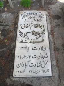 عکس مزار شهید ابوالقاسم کفائی حاجی قاسمی فرزند علی