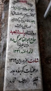عکس مزار شهید ابوالقاسم گل رو فرزند علی رضا