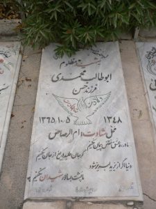 عکس مزار شهید ابوطالب محمدی فرزند حسن