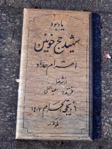 عکس مزار شهید احترام حداد فرزند عبدالعلی