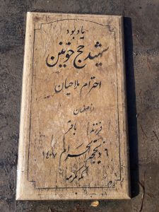 عکس مزار شهید احترام ماریان فرزند باقر