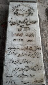 عکس مزار شهید احد ایران پناه فرزند نقی