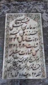 عکس مزار شهید احد حامدی اصل فرزند علی اکبر