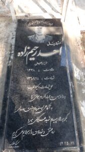 عکس مزار شهید احد رحیم زاده فرزند جلیل