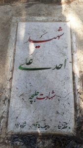 عکس مزار شهید احد علی فرزند ---
