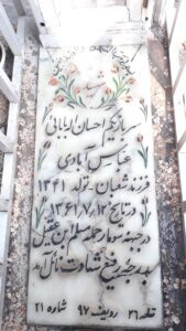 عکس مزار شهید احسان اله بابایی عباس آباد فرزند شعبان