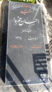 عکس مزار شهید احسان حمزه فرزند ناصر