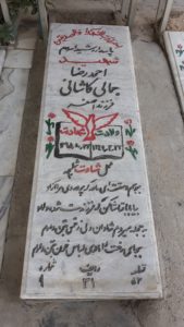 عکس مزار شهید احمدرضا جمالی کاشانی فرزند اصغر