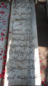 عکس مزار شهید احمدرضا یزدانی فرزند سلطان علی