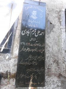 عکس مزار شهید احمدعلی خرم آبادی فرزند علی