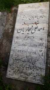عکس مزار شهید احمدعلی نجاریان فرزند علی اکبر