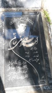 عکس مزار شهید احمدعلی یوسفی حاتم فرزند علی رضا