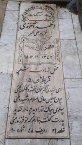 عکس مزار شهید احمد آخوندی فرزند علی اکبر