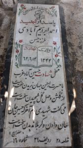 عکس مزار شهید احمد ابراهیم آبادی فرزند حسن