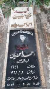 عکس مزار شهید احمد احمدیان آغمیویی فرزند محمدحسین