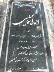 عکس مزار شهید احمد اسماعیلی فرزند اله قلی