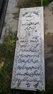 عکس مزار شهید احمد اعتمادزاده فرزند میرزاعلی اکبر