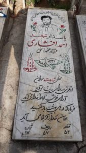 عکس مزار شهید احمد افشاری فرزند محمداسحق