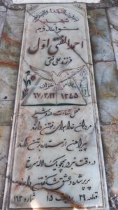 عکس مزار شهید احمد الفتی اول فرزند علی نقی