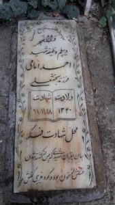 عکس مزار شهید احمد امامی فرزند بخش علی