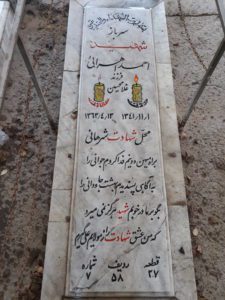 عکس مزار شهید احمد اهرائی فرزند غلام حسین