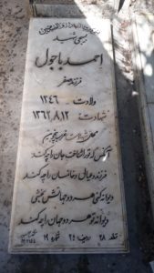 عکس مزار شهید احمد باجول فرزند صفر
