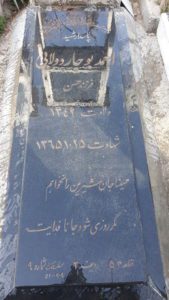 عکس مزار شهید احمد بوجاردولابی فرزند حسن