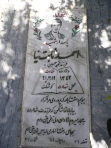 عکس مزار شهید احمد ثابت نیا فرزند محمد حسین