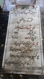 عکس مزار شهید احمد جمشیدمقتدر فرزند بداقعلی