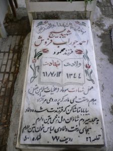 عکس مزار شهید احمد جوراب فروش فرزند محمود