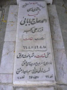 عکس مزار شهید احمد حاج بابائی فرزند علی اکبر