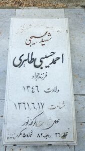 عکس مزار شهید احمد حبیبی طاهری فرزند جواد