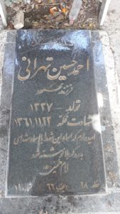 عکس مزار شهید احمد حسین تهرانی فرزند محمود