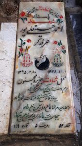 عکس مزار شهید احمد حسین علی پورحرفه گر فرزند علی اصغر