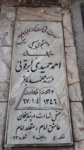 عکس مزار شهید احمد حمیدی ابرقویی فرزند میرزامحمد