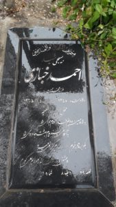 عکس مزار شهید احمد خبازی فرزند محمدحسین