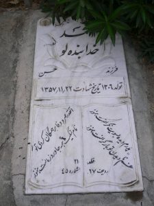 عکس مزار شهید احمد خدابنده لو فرزند حسن