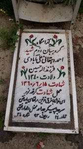 عکس مزار شهید احمد دهقانی علی آبادی فرزند اله حسین