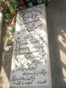 عکس مزار شهید احمد رئیسی محمدآبادی فرزند حسین