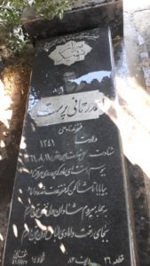 عکس مزار شهید احمد رحمانی پرست فرزند نادعلی