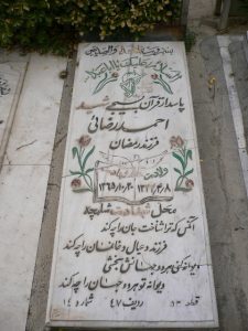 عکس مزار شهید احمد رضائی فرزند رمضان