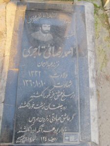 عکس مزار شهید احمد رضایی تاجری فرزند عبدالرحمان