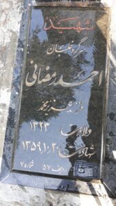 عکس مزار شهید احمد رمضانی فرزند عزیزمحمد