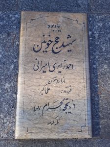 عکس مزار شهید احمد زایری امیرانی فرزند علی اکبر